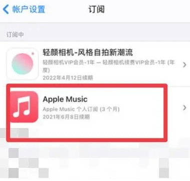 歙县apple维修店分享Apple Music怎么取消自动收费 