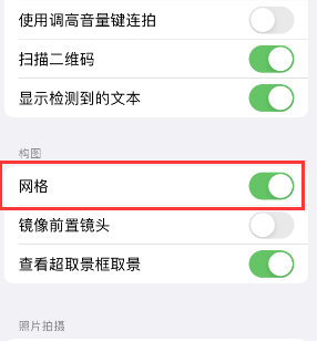 歙县苹果手机维修网点分享iPhone如何开启九宫格构图功能 