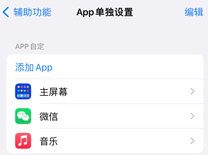 歙县苹果14服务点分享iPhone14如何单独设置App 