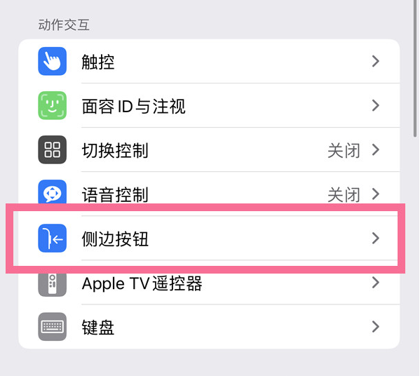 歙县苹果14维修店分享iPhone14 Plus侧键双击下载功能关闭方法 