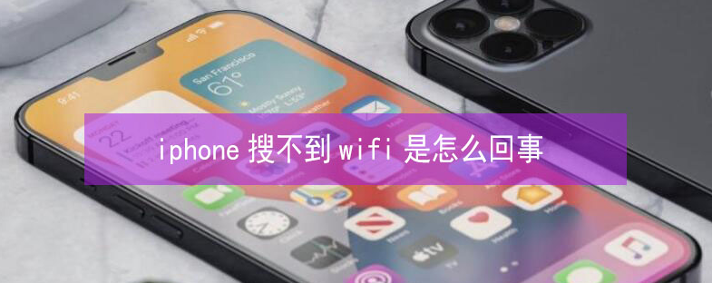 歙县苹果13维修分享iPhone13搜索不到wifi怎么办 